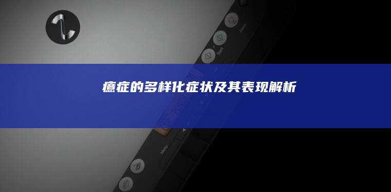 癔症的多样化症状及其表现解析